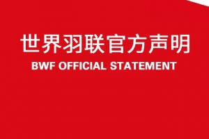官方：埃及将主办2026年世界羽联世界青年锦标赛，印尼放弃